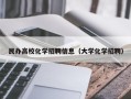 民办高校化学招聘信息（大学化学招聘）