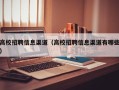 高校招聘信息渠道（高校招聘信息渠道有哪些）