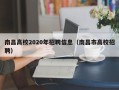 南昌高校2020年招聘信息（南昌市高校招聘）