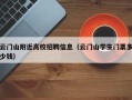 云门山附近高校招聘信息（云门山学生门票多少钱）