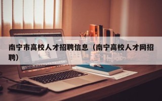南宁市高校人才招聘信息（南宁高校人才网招聘）
