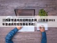 江西省普通高校招聘信息网（江西省2021年普通高校招生报名系统）