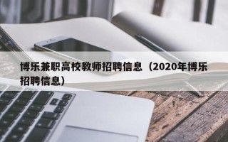 博乐兼职高校教师招聘信息（2020年博乐招聘信息）