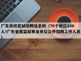 广东高校监狱招聘信息网（76个岗位106人!广东省属监狱事业单位公开招聘工作人员）