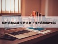 桂林高校公主招聘信息（桂林高校招聘会）