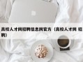 高校人才网招聘信息网官方（高校人才网 招聘）