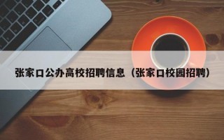 张家口公办高校招聘信息（张家口校园招聘）
