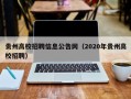 贵州高校招聘信息公告网（2020年贵州高校招聘）