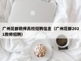 广州花都教师高校招聘信息（广州花都2021教师招聘）