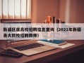 新疆区属高校招聘信息查询（2021年新疆各大院校招聘教师）
