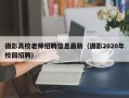 摄影高校老师招聘信息最新（摄影2020年校园招聘）