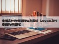 泰语高校教师招聘信息最新（2020年高校泰语教师招聘）