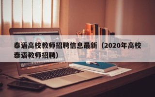 泰语高校教师招聘信息最新（2020年高校泰语教师招聘）