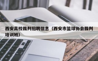 西安高校裁判招聘信息（西安市篮球协会裁判培训班）