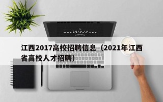 江西2017高校招聘信息（2021年江西省高校人才招聘）