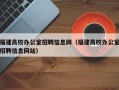 福建高校办公室招聘信息网（福建高校办公室招聘信息网站）