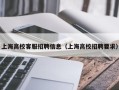 上海高校客服招聘信息（上海高校招聘要求）