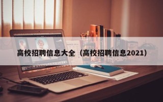 高校招聘信息大全（高校招聘信息2021）
