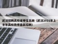 武汉招聘高校老师信息网（武汉2021年上半年高校教师最新招聘）
