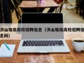 洪山珞南高校招聘信息（洪山珞南高校招聘信息网）