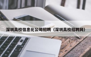 深圳高校信息化公司招聘（深圳高校招聘网）
