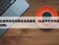 北部湾高校招聘信息网最新（北部湾大学校园招聘）