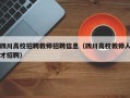 四川高校招聘教师招聘信息（四川高校教师人才招聘）