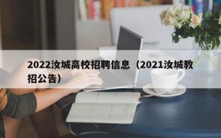 2022汝城高校招聘信息（2021汝城教招公告）