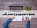 专业高校招聘信息（高校招聘信息网站）