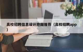 高校招聘信息设计地图推荐（高校招聘app）