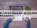 厦门公办高校招聘信息最新（厦门公办高校招聘信息最新消息）