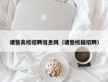 诸暨高校招聘信息网（诸暨校园招聘）