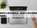 增城万人高校招聘信息（增城万人高校招聘信息最新）