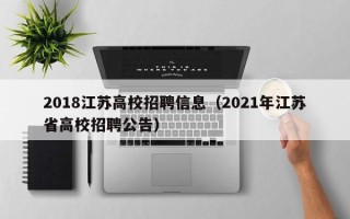 2018江苏高校招聘信息（2021年江苏省高校招聘公告）