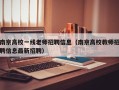 南京高校一线老师招聘信息（南京高校教师招聘信息最新招聘）