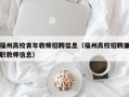 福州高校青年教师招聘信息（福州高校招聘兼职教师信息）