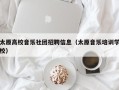 太原高校音乐社团招聘信息（太原音乐培训学校）