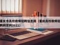 重庆市高校教师招聘信息网（重庆高校教师招聘网官网2021）