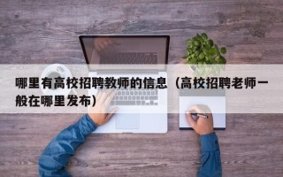 哪里有高校招聘教师的信息（高校招聘老师一般在哪里发布）