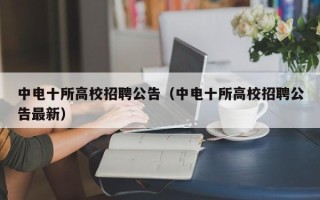 中电十所高校招聘公告（中电十所高校招聘公告最新）
