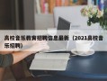 高校音乐教育招聘信息最新（2021高校音乐招聘）