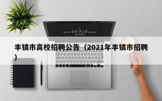 丰镇市高校招聘公告（2021年丰镇市招聘）