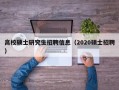 高校硕士研究生招聘信息（2020硕士招聘）