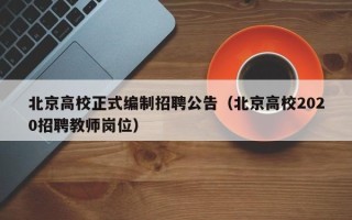 北京高校正式编制招聘公告（北京高校2020招聘教师岗位）