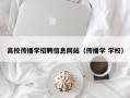 高校传播学招聘信息网站（传播学 学校）