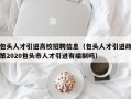 包头人才引进高校招聘信息（包头人才引进政策2020包头市人才引进有编制吗）