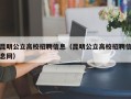 昆明公立高校招聘信息（昆明公立高校招聘信息网）