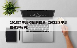 2018辽宁高校招聘信息（2021辽宁高校教师招聘）