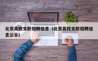 北京高校文职招聘信息（北京高校文职招聘信息公示）