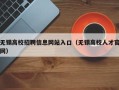 无锡高校招聘信息网站入口（无锡高校人才官网）